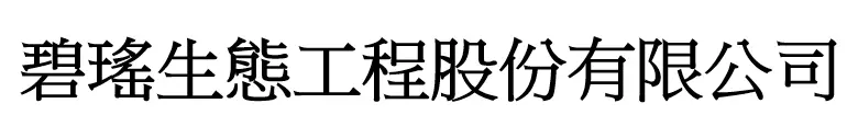 碧瑤生態工程股份有限公司