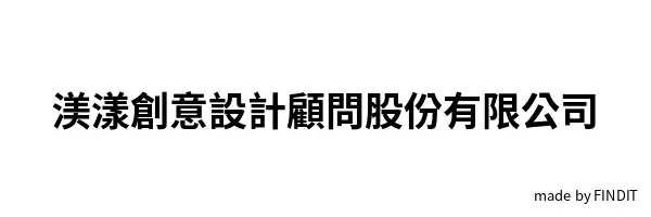 渼漾創意設計顧問股份有限公司