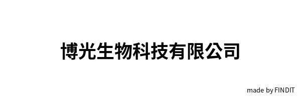 博光生物科技有限公司