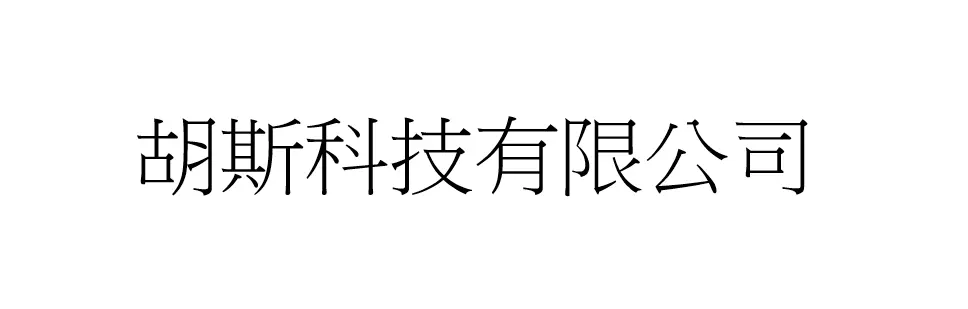 胡斯科技有限公司