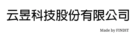 云昱科技股份有限公司