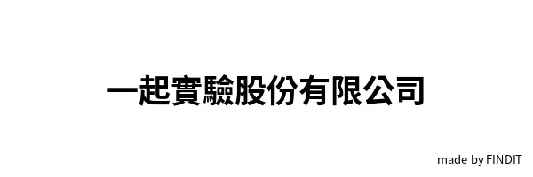 一起實驗股份有限公司