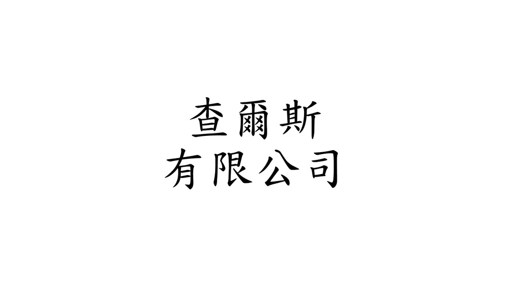 查爾斯有限公司