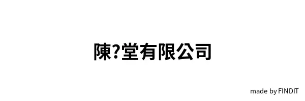 陳凉堂有限公司