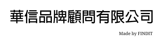 華信品牌顧問有限公司