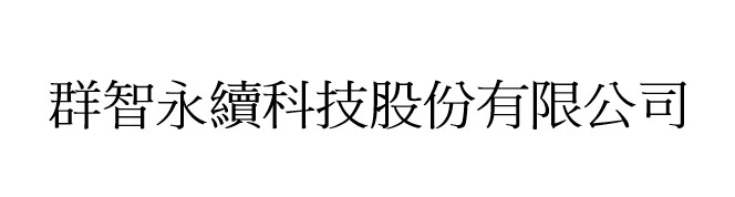 群智永續股份有限公司