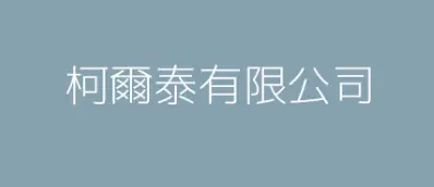 柯爾泰有限公司