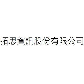 拓思資訊股份有限公司