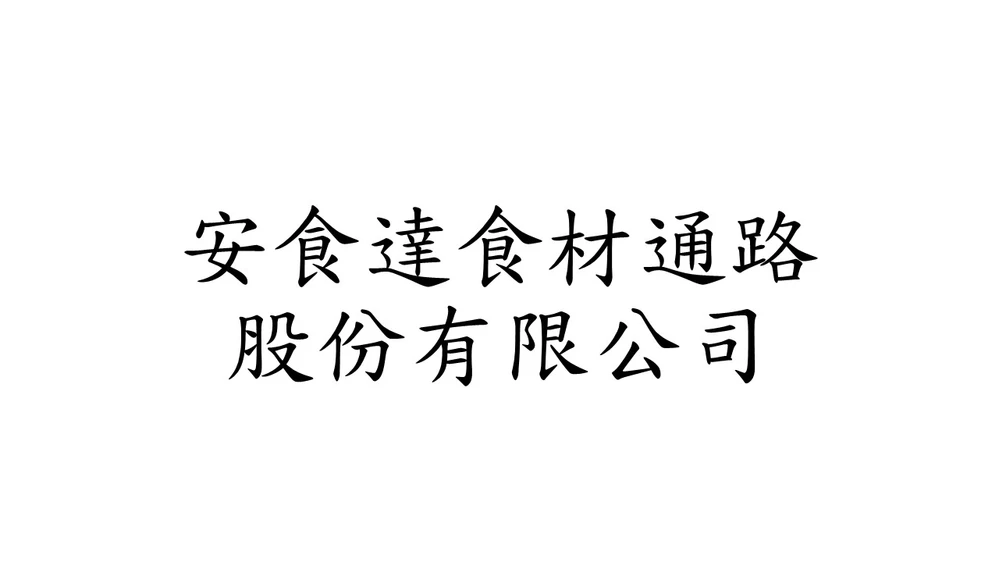 安食達食材通路股份有限公司