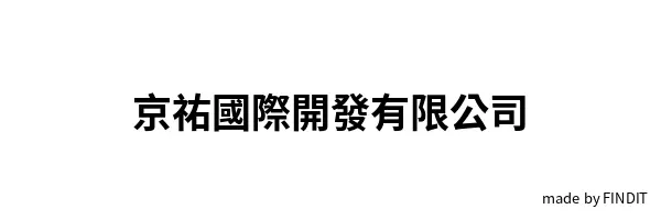 京祐國際開發有限公司