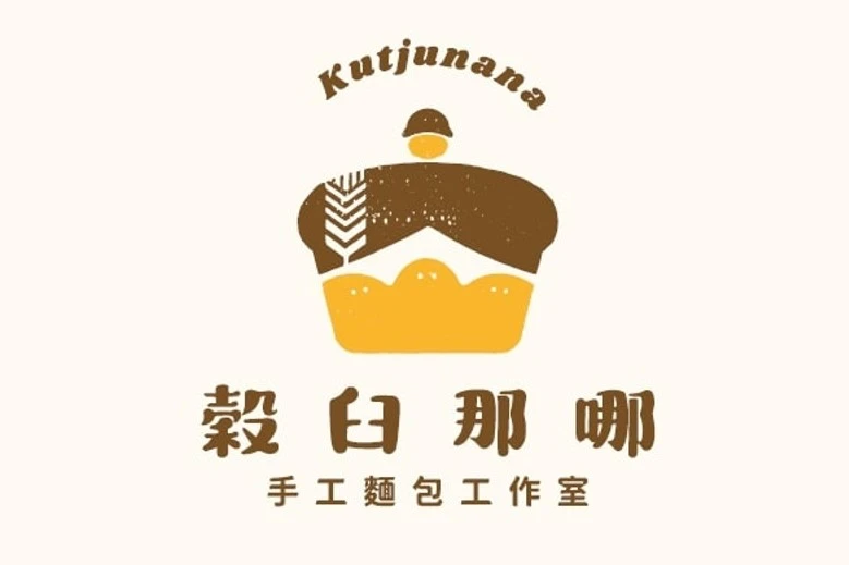 穀臼那哪手工麵包有限公司