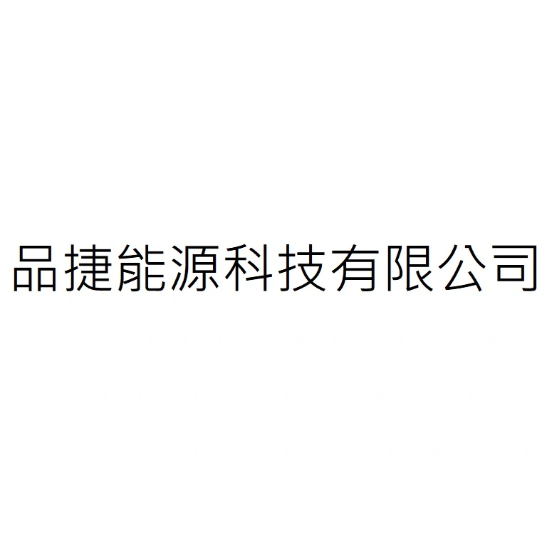 品捷能源科技有限公司