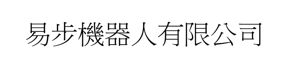 易步機器人有限公司