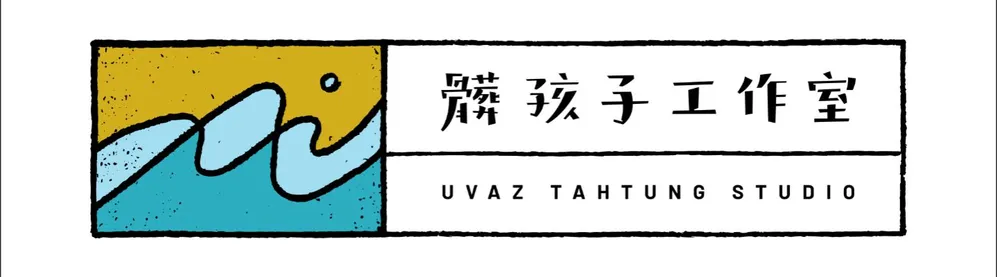 髒孩子有限公司