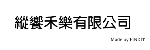 縱饗禾樂有限公司