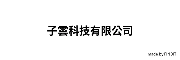 子雲科技有限公司