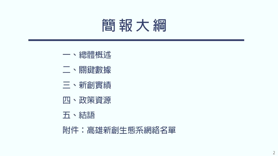 大綱架構：一、總體概述、二、關鍵數據、三、新創實績、四、政策資源、五、結語，以及附件：高雄新創生態系網絡名單