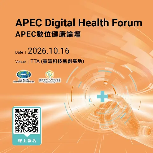 APEC數位健康論壇|科技×醫療 共創數位健康未來