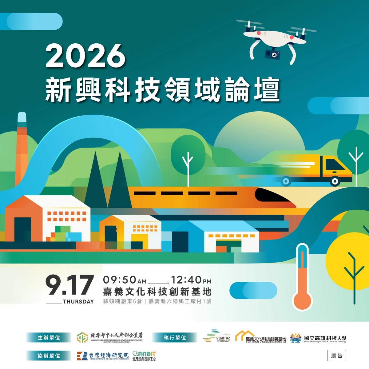 2026新興科技領域論壇