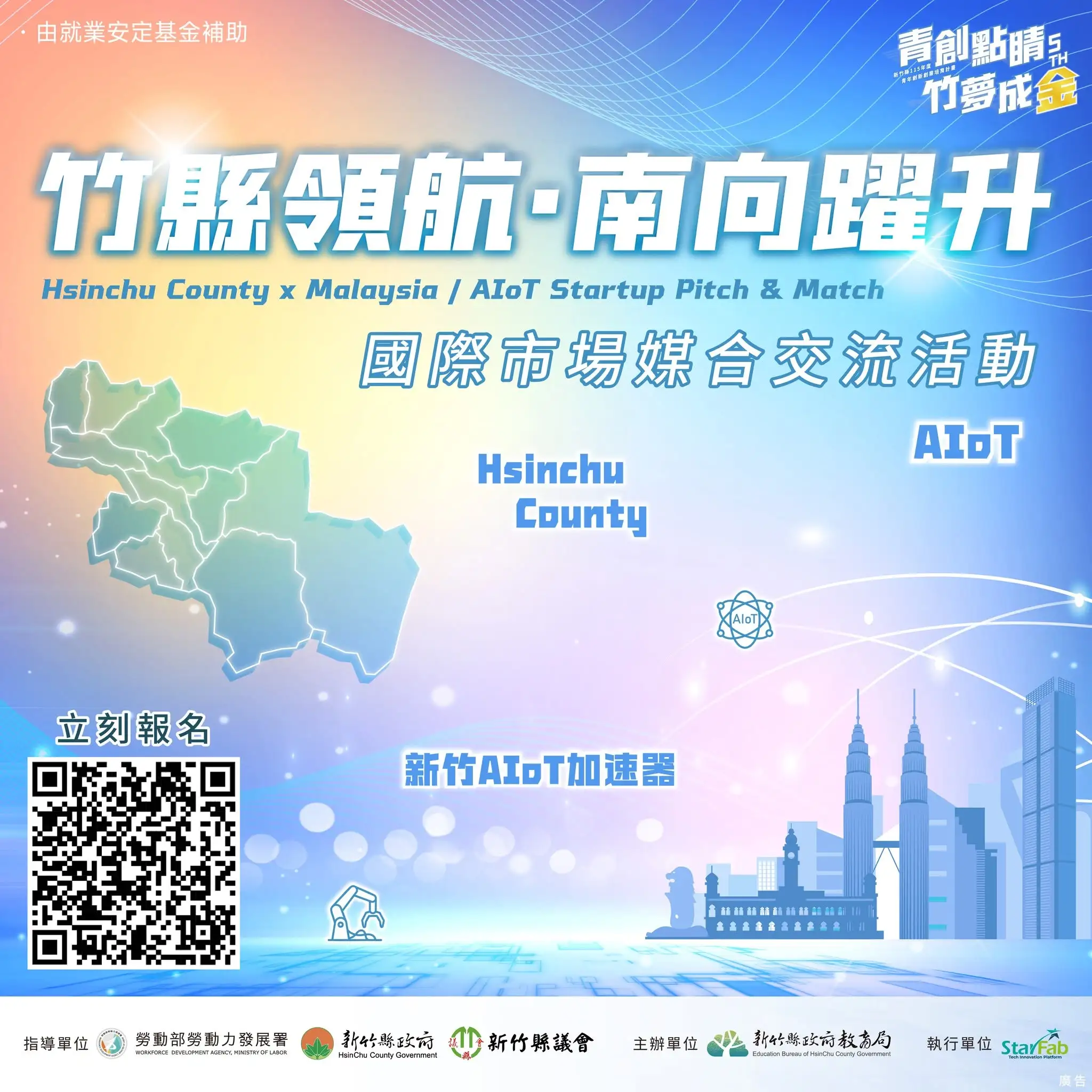 竹縣領航・南向躍升|東南亞市場拓展評選交流會