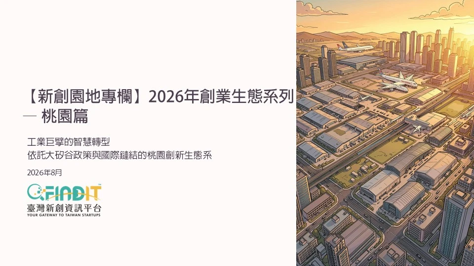 【新創園地專欄】2026年創業生態系列 — 桃園篇