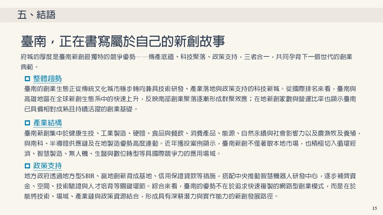 臺南，正在書寫屬於自己的新創故事 府城的厚度是臺南新創最獨特的競爭優勢——傳產底蘊、科技聚落、政策支持，三者合一，共同孕育下一個世代的創業典範。