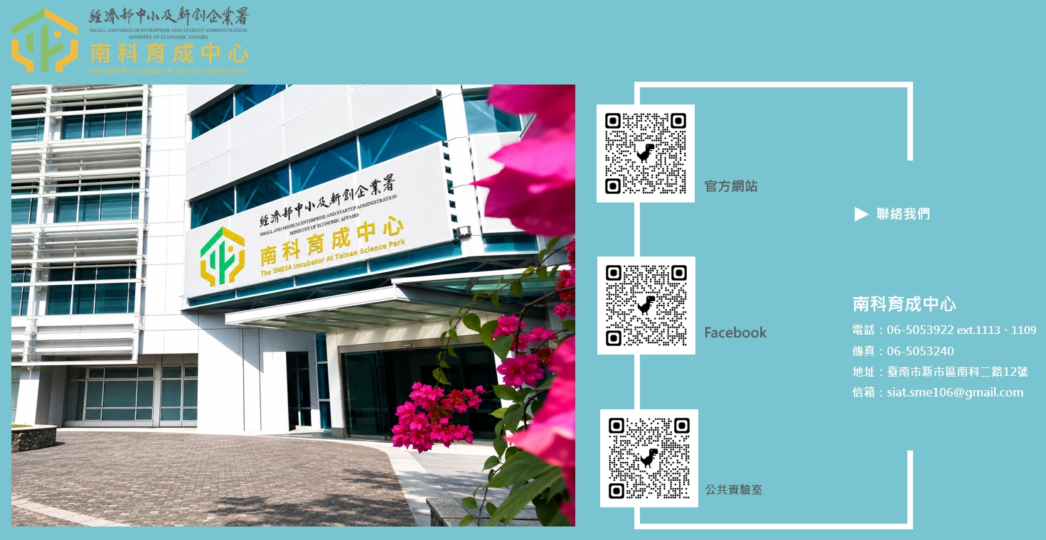 經濟部中小及新創企業署為協助南部地區中小及新創企業,啟發前瞻創意,加速南台灣科技產業發展,於民國92年設置南科育成中心,提供產學合作-人才培育-創業發展之「一條龍」式的整合服務