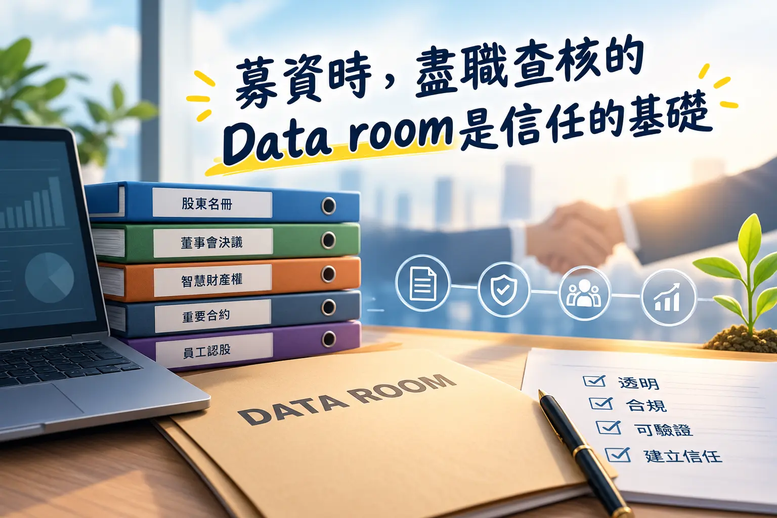 【新創園地專欄-黃沛聲】募資時,盡職查核的Data room是信任的基礎