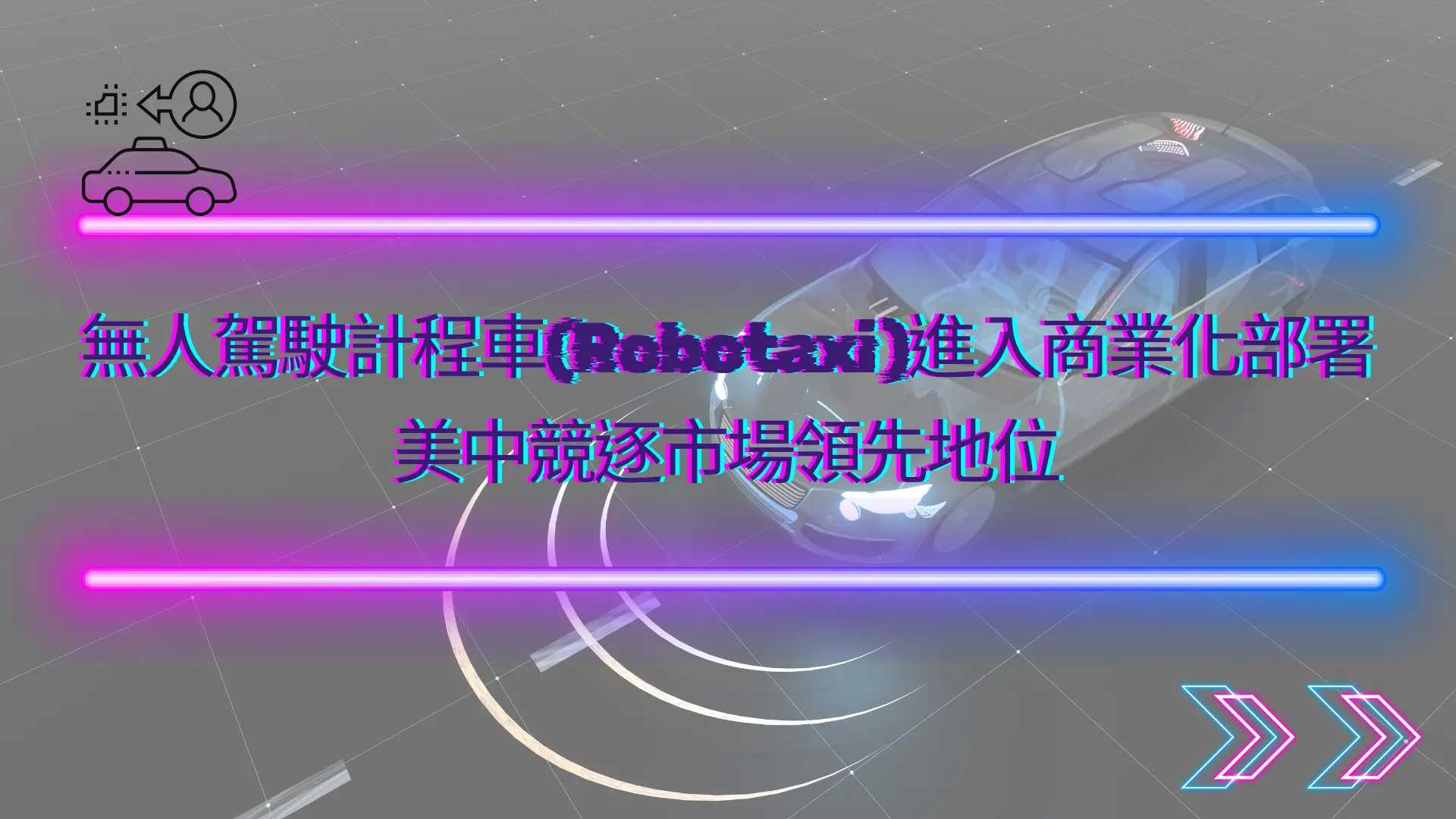【新興領域/2026.05焦點】無人駕駛計程車(Robotaxi)進入商業化部署，美中競逐市場領先地位