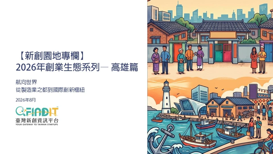 【新創園地專欄】 2026年創業生態系列— 高雄篇