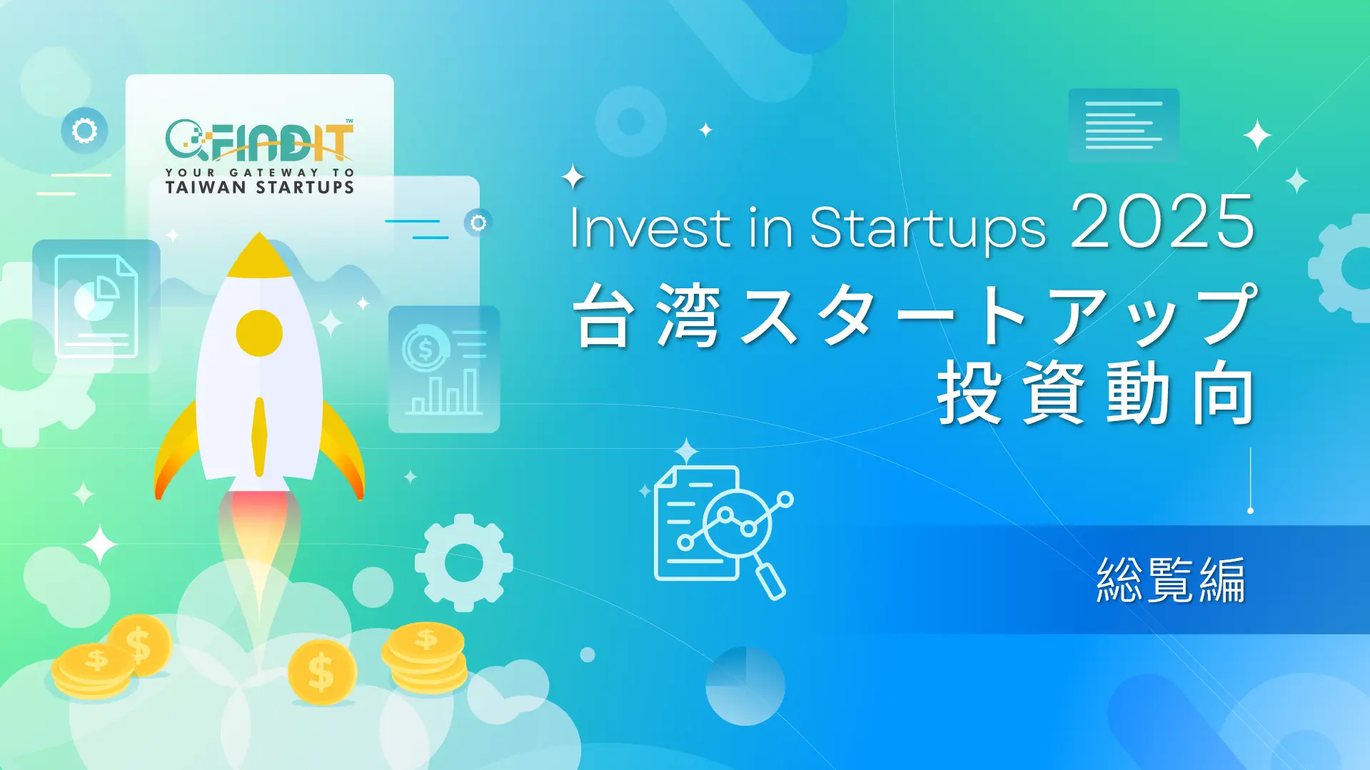 【2025年台湾スタートアップ投資動向－総覧編】レジリエンスと挑戦、台湾スタートアップ投資の示唆