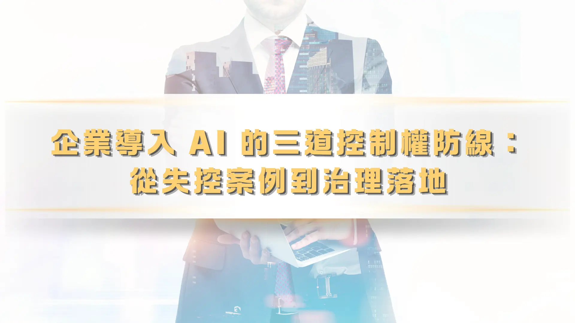 企業主近期最熱門的話題之一就是AI導入、AI轉型,惟恐步調慢了就喪失了業界競爭力。但在五花八門的工具和模型背後,更重要的是企業主思維的提升昇。具體而言,可以說是三種控制權的流失:對外承諾權、內部資訊控制權、商業資產排他權。三道防線怎麼破、怎麼補,以及對應我國剛上路的「人工智慧基本法」,是這篇要談的主軸。