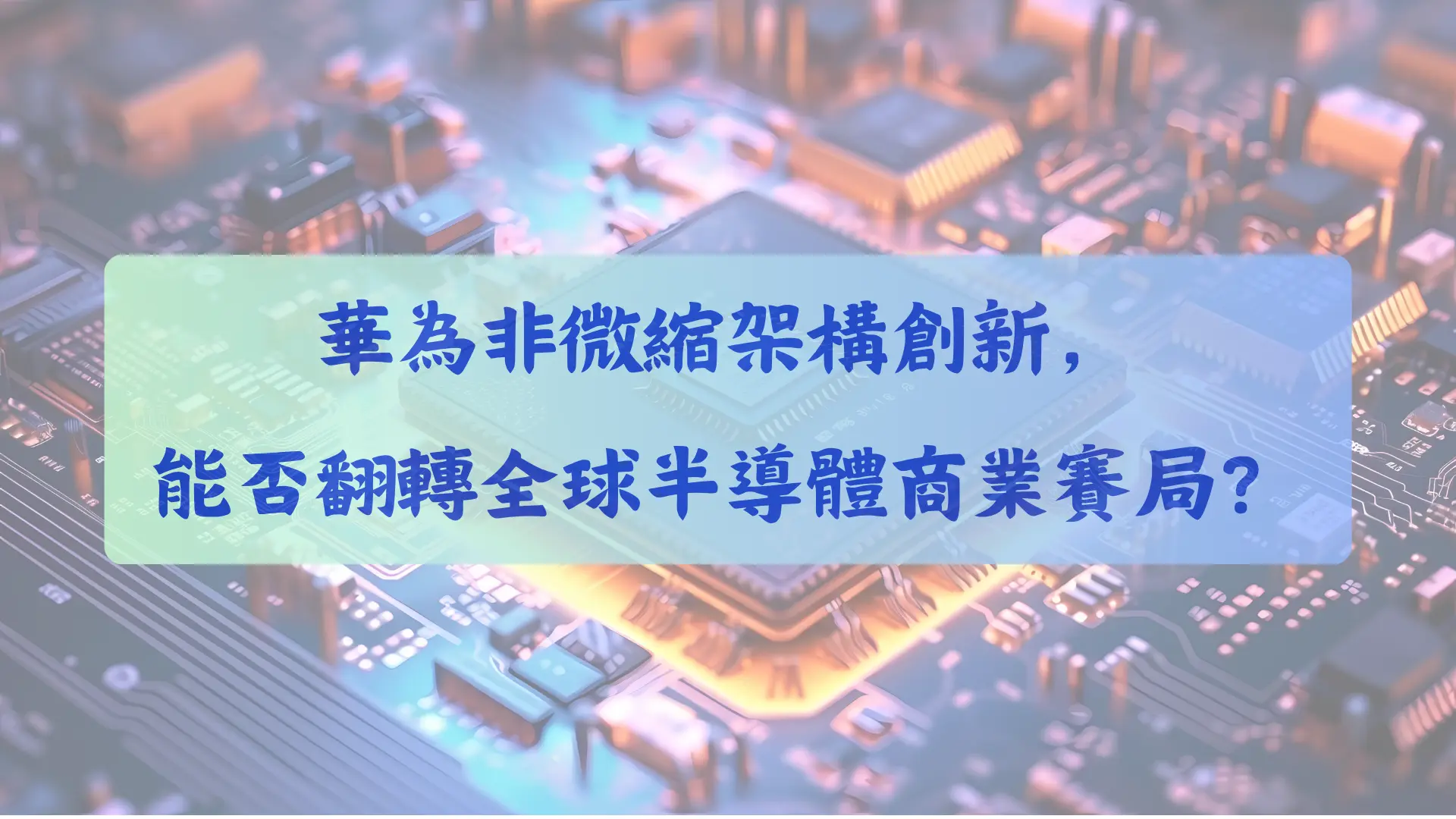 當全球半導體產業步入後摩爾時代，物理極限的逼近與地緣政治的撕裂，正聯手將這場科技競賽推向歷史的十字路口，也就是長期以來以台積電與Nvidia 為首的西方科技帝國，憑藉著幾何微縮的先進製程與堅不可摧的軟硬體生態系，牢牢掌握全球運算市場的絕對話語權。這場由地緣政治逼出來的技術分流，究竟是一場能改寫全球半導體規則的範式革命，還是一面難以跨越商業化深淵的防禦盾牌？這不僅牽動著中美兩大科技陣營的消長，更將深刻影響臺灣晶圓代工廠的市場定位與成本結構。