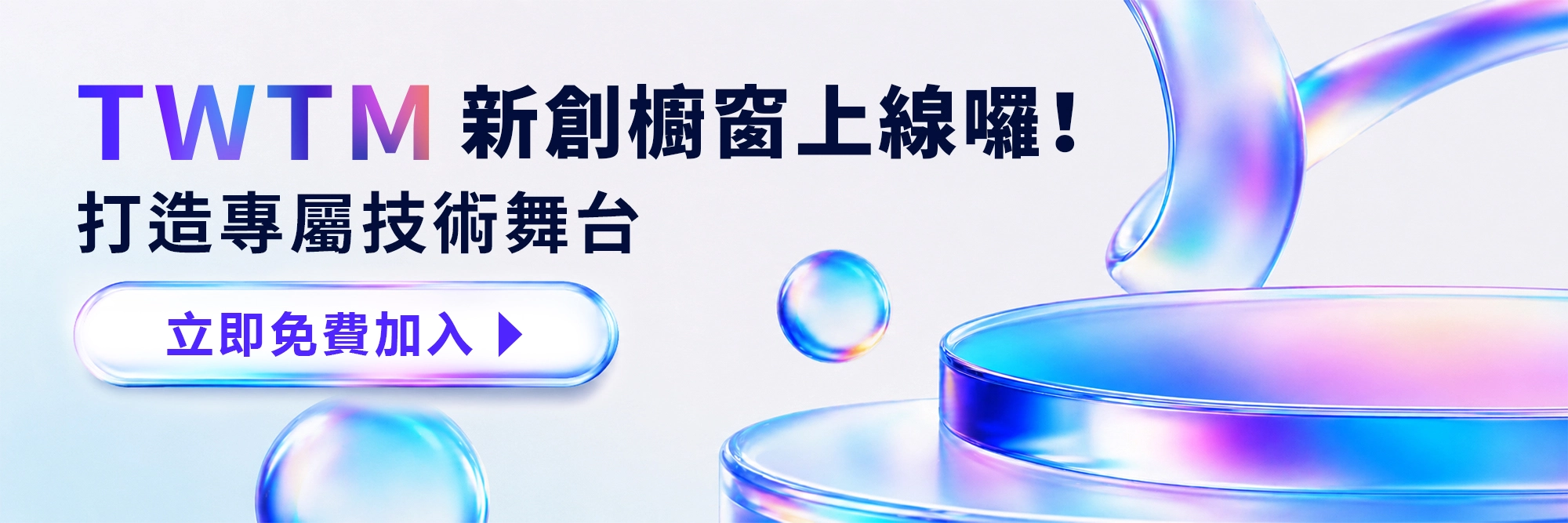 新創夥伴招募｜加入 TWTM 打造技術曝光新舞台