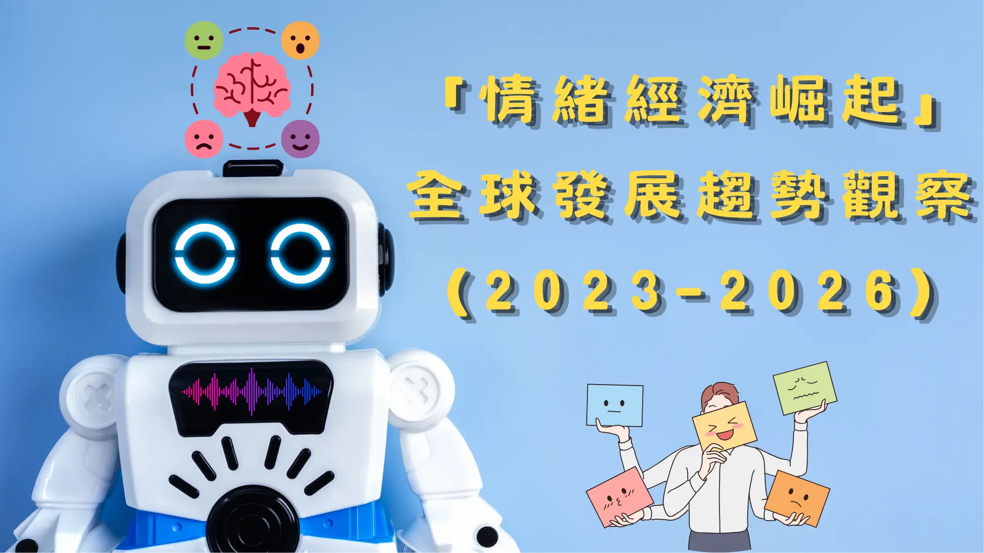 【創業園地專欄- 陳駿憲】「情緒經濟崛起」全球發展趨勢觀察（2023–2026）