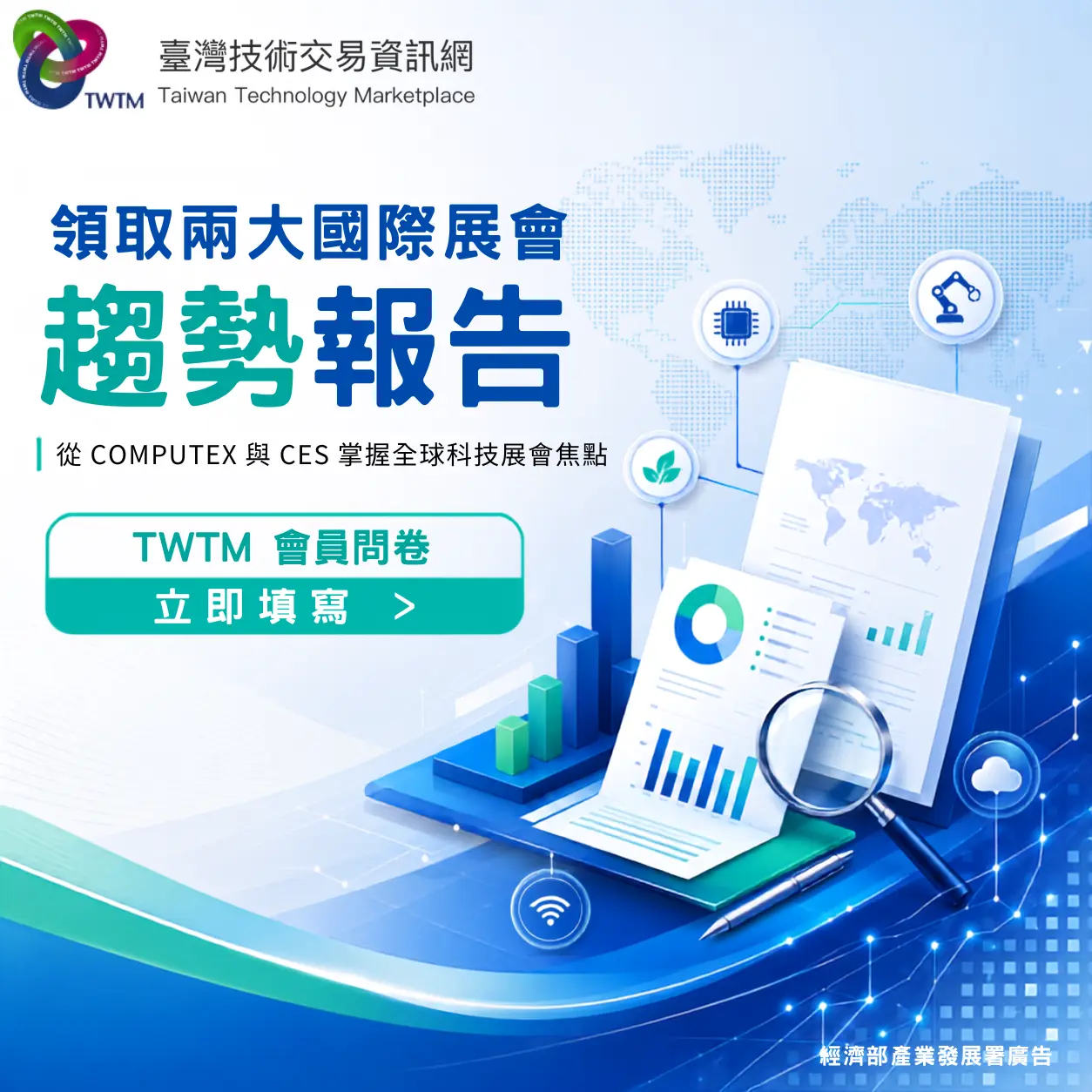 填寫 TWTM 會員問卷，免費取得兩大國際展會趨勢報告！