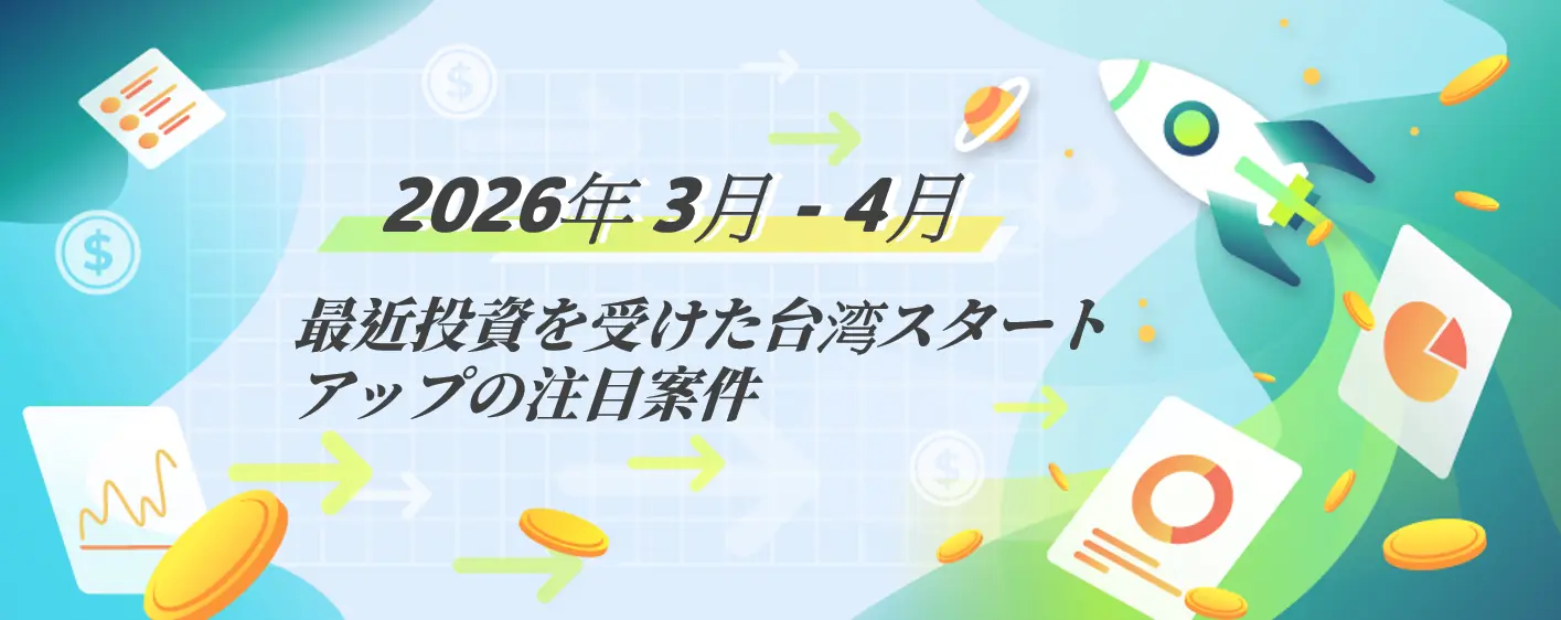台湾スタートアップ資金調達動向：2026年1-2月 台湾スタートアップ資金調達ハイライト