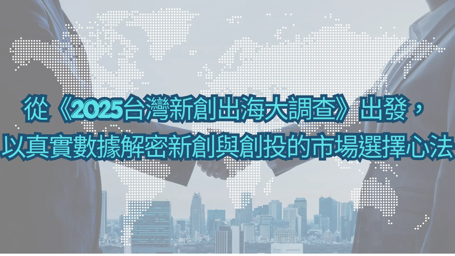 從《2025台灣新創出海大調查》出發,以真實數據解密新創與創投的市場選擇心法