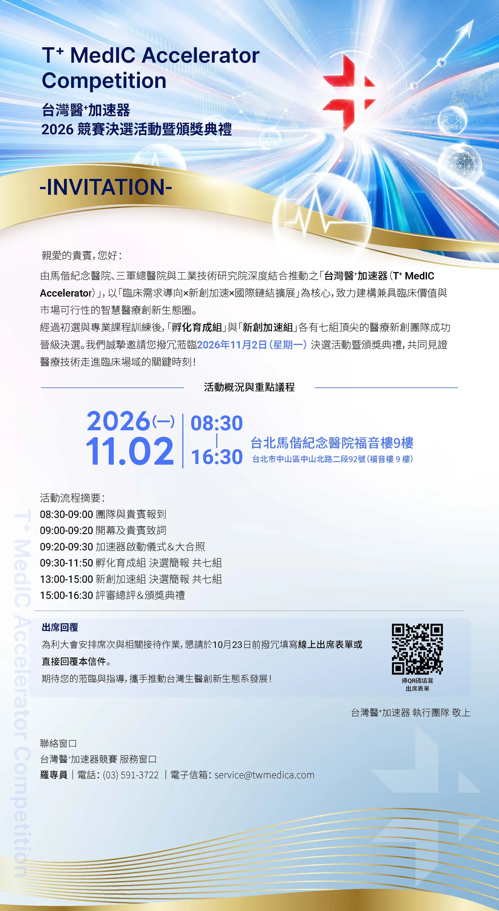 台灣醫+加速器決選暨頒獎典禮邀請函