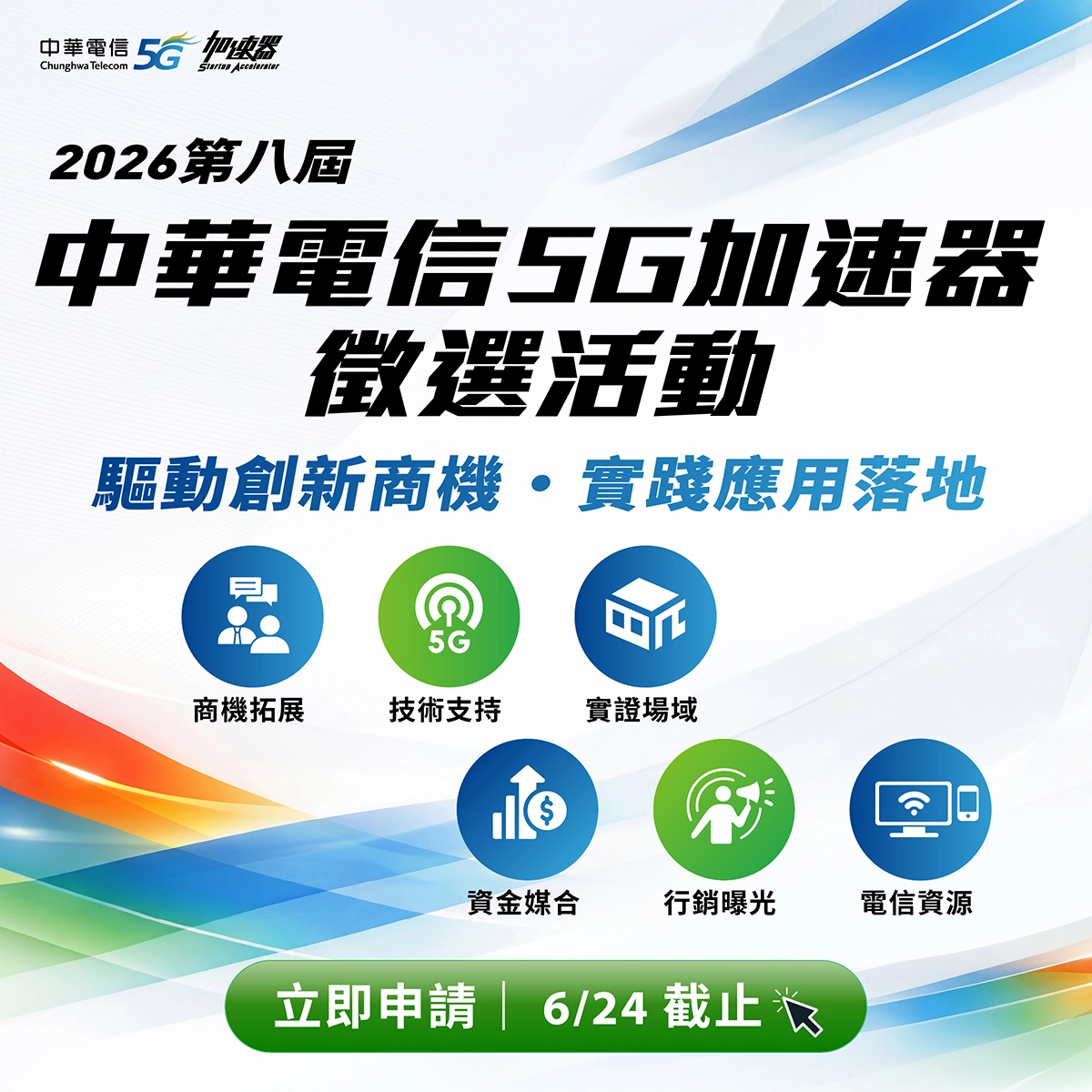中華電信 5G 加速器