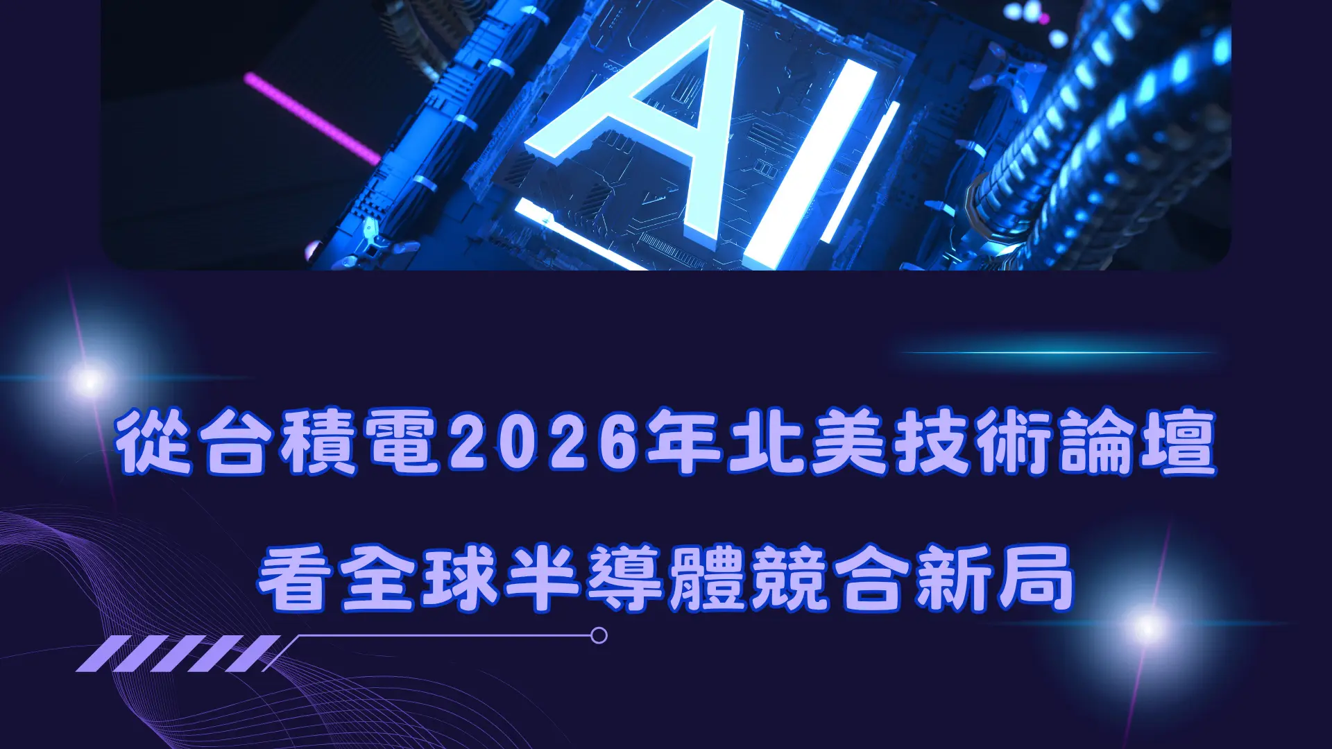 【新興領域/2026.05焦點】從台積電2026年北美技術論壇看全球半導體競合新局