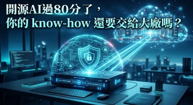 【新創園地專欄-江旻峻】開源 AI 過 80 分了，你的 know-how 還要交給大廠嗎？