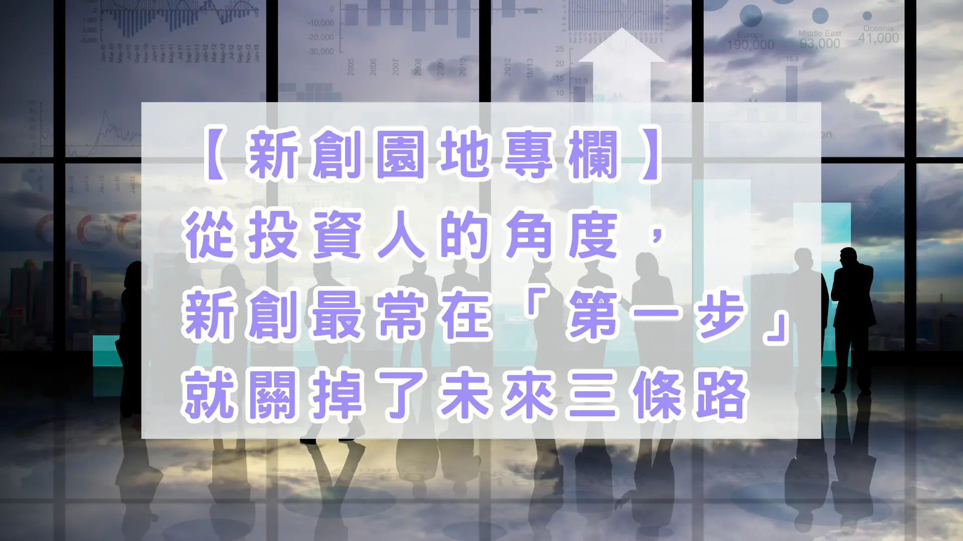 從投資人的角度，新創最常在「第一步」就關掉了未來三條路