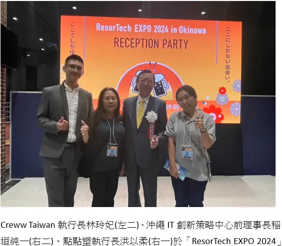 Creww Taiwan執行長林玲妃(左二)、沖繩IT創新策略中心前理事長稲垣純一(右二)、點點塑執行長洪以柔(右一)於「ResorTech EXPO 2024」