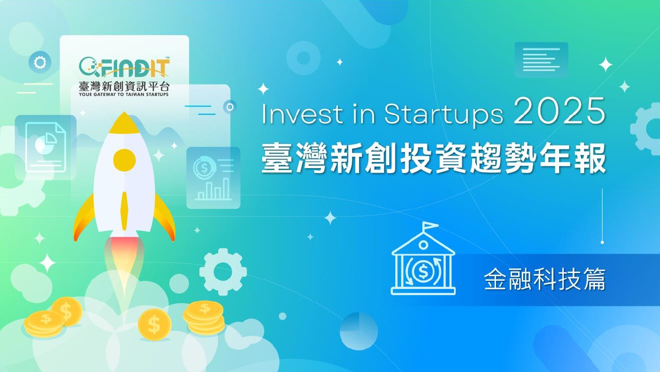 【金融科技篇】從數字看趨勢,臺灣FinTech投資新動向