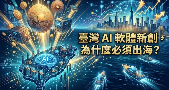 臺灣 AI 軟體新創，為什麼必須出海？