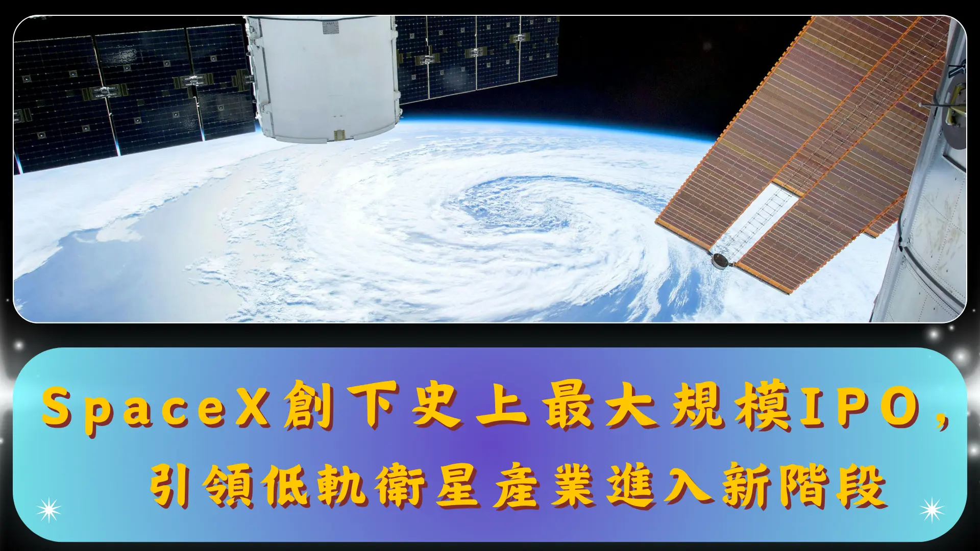 SpaceX創下史上最大規模IPO，引領低軌衛星產業進入新階段