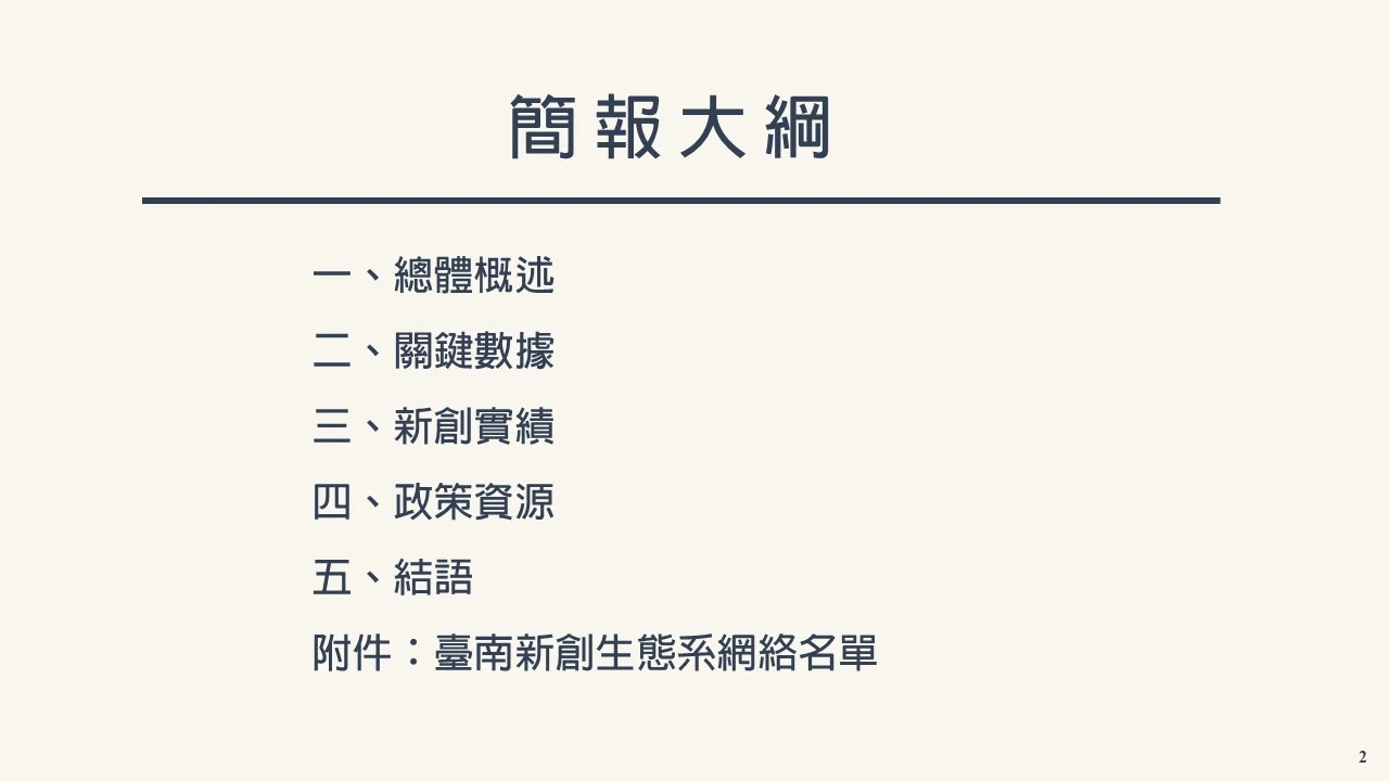 簡 報 大 綱