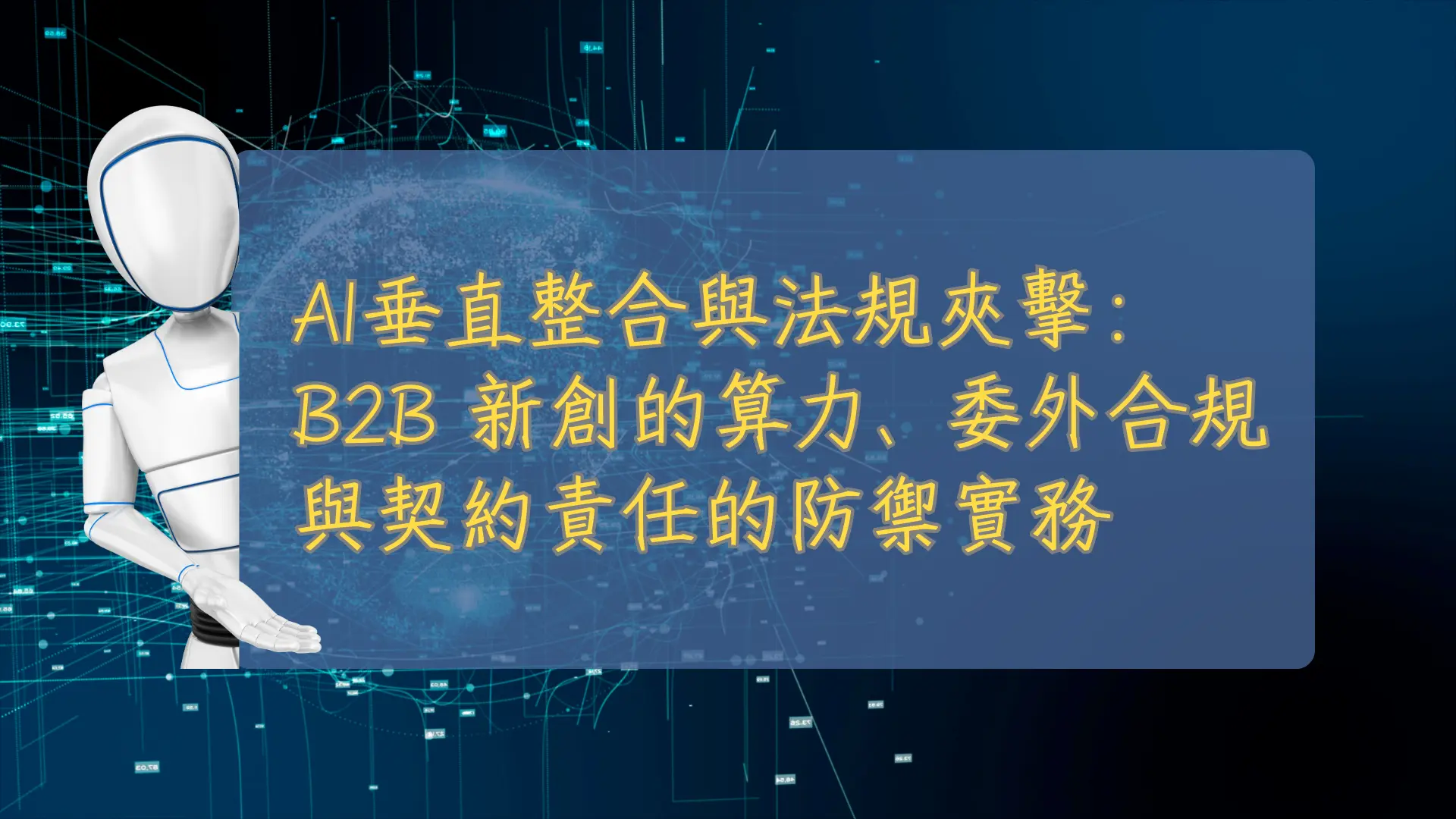 AI 垂直整合與法規夾擊:B2B 新創的算力、委外合規與契約責任的防禦實務