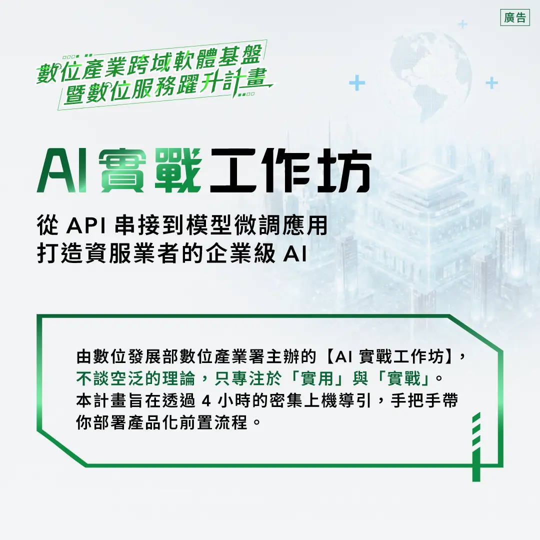 AI 實戰工作坊開跑